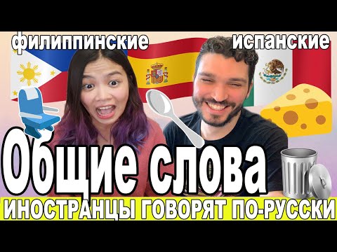 Совпадения филиппинского и испанского языка, Филиппинка и Мексиканец говорят по русски! 🇵🇭🇲🇽