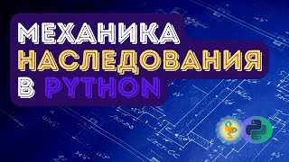 Механизм наследования в Python