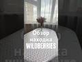 Артикул на Wildberries 189358752 #вб #вайлдберриз #озон #wb #обзортоваров #обзор #находки #товары