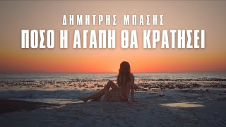 ΔΗΜΗΤΡΗΣ ΜΠΑΣΗΣ - ΠΟΣΟ Η ΑΓΑΠΗ ΘΑ ΚΡΑΤΗΣΕΙ