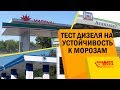 Тест дизеля на устойчивость к морозу -24. Какое качество дизеля на АЗС Авіас/Avantage 7/Marshal