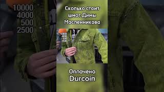 Блогер Дима Масленников рассказывает про свою одежду