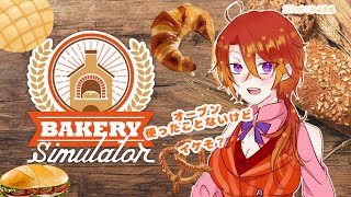 [BAKERY Simulato ]ぱんつくっていくぞ！！！[Vtuber/ゴリラのわっかちゃん]