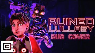 "RUINED LULLABY" - RUS COVER (FNAF SECURITY BREACH RUIN SONG)