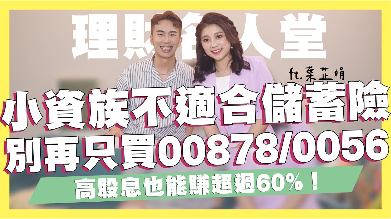 這些人靠00878/0056「月月爽領10萬元」 存高股息ETF你在哪個階段？ ｜懶錢包LazyWallet