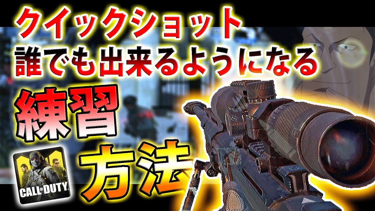 Cod Mobile スナイパークイックショットのコツとその練習方法 自己流 Youtube