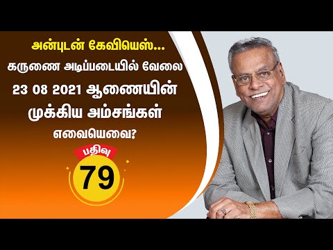 பதிவு 79 - கருணை அடிப்படையில் வேலை, 23 08 2021 ஆணையின் முக்கிய அம்சங்கள் எவையெவை?