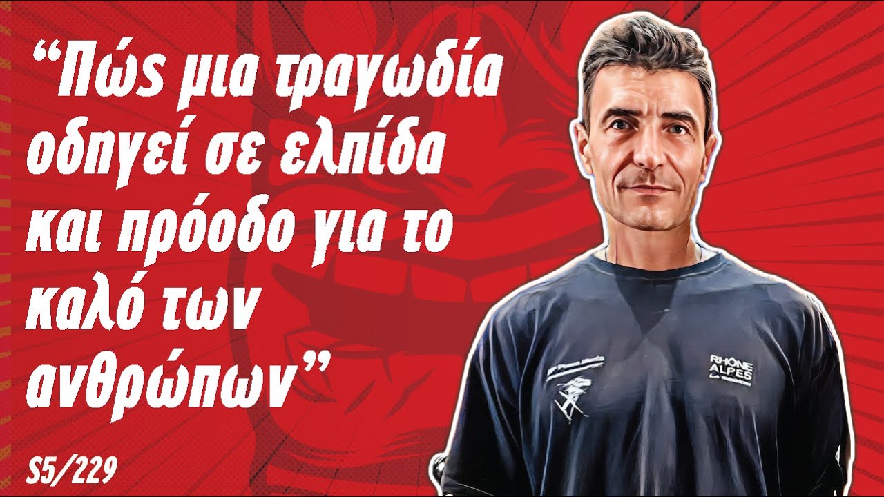 Ιωάννης Θεοχαρόπουλος Ι Από την απώλεια στην ελπίδα για ένα καλύτερο σύστημα διάσωσης | S5/229