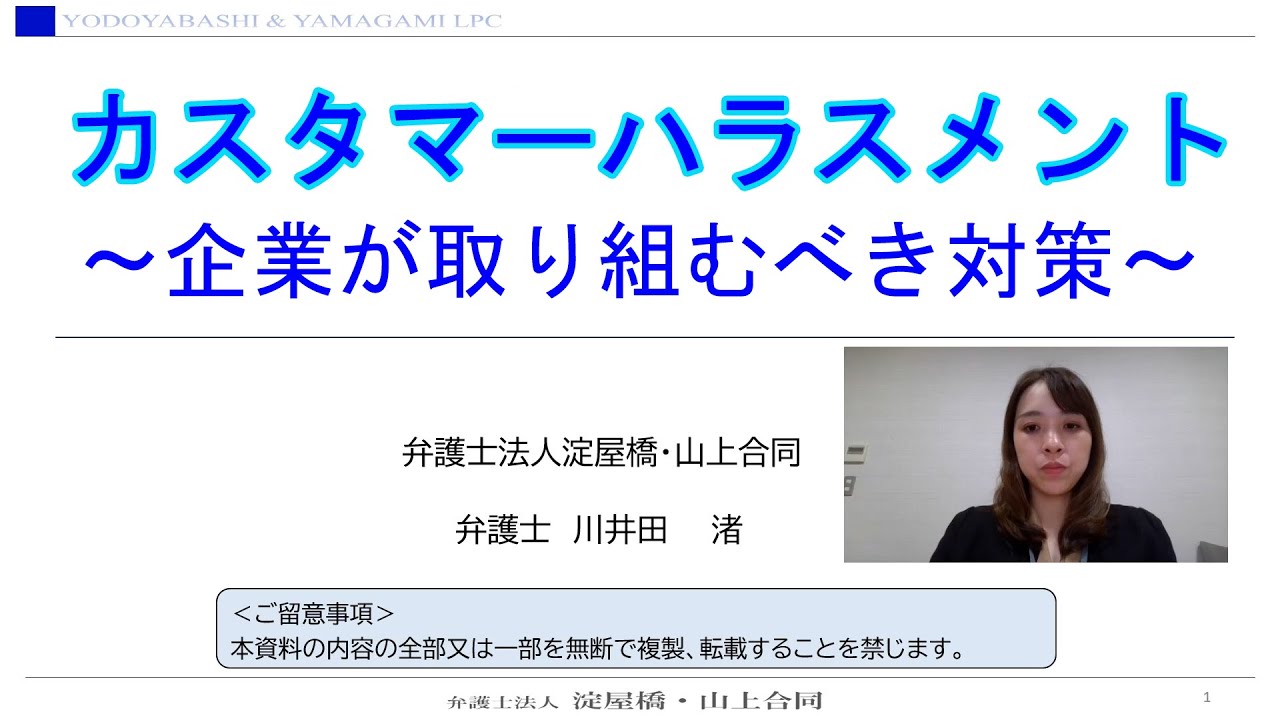カスタマーハラスメント～企業が取り組むべき対策～