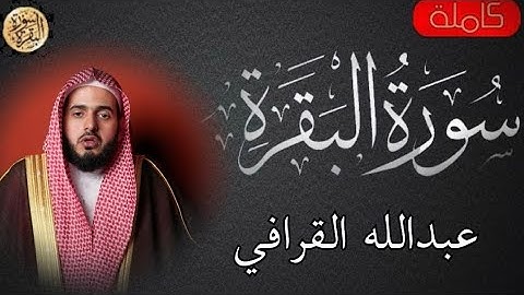 سورة البقرة كاملة  عبدالله القرافي -Sourat al baqara  Abdullah Al-Qarafi