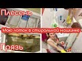 Мотивация на уборку! Как отмыть лоток в стиральной машинке от порошка?