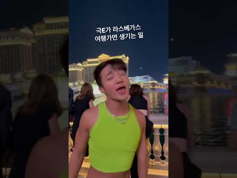 극E가 라스베가스 여행가면 생기는 일 #<strong>미국여행</strong> #shorts