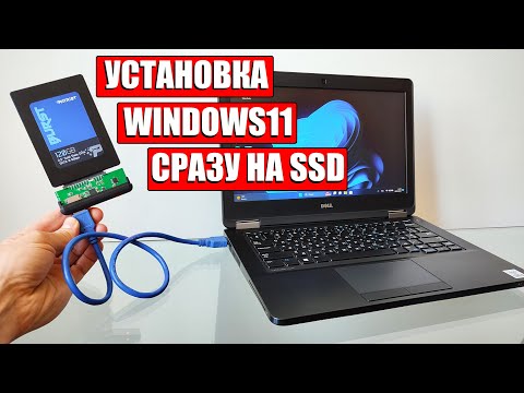 Установка Windows 10/11 сразу на SSD