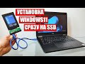 Установка Windows 10/11 сразу на SSD