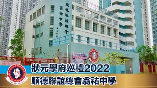 Publication Date: 2022-11-17 | Video Title: 【狀元學府巡禮 2022】順德聯誼總會翁祐中學