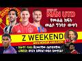 Z WEEKEND Man United የመሐል ክፍሉ መልሶ ግንባታ ውጥን ክሎፕና ሳላህ ጀርመናዊው ስለግብጻዊው Z WEEKEND Man United የመሐል ክፍሉ መልሶ ግንባታ ውጥን ክሎፕና ሳላህ ጀርመናዊው ስለግብጻዊው