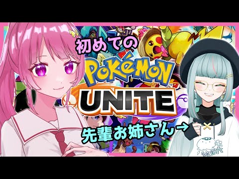 【Pokémon UNITE】初めてのポケモンユナイト！先輩に教わりながら行くよ♪【Vtuber】[スタダ]