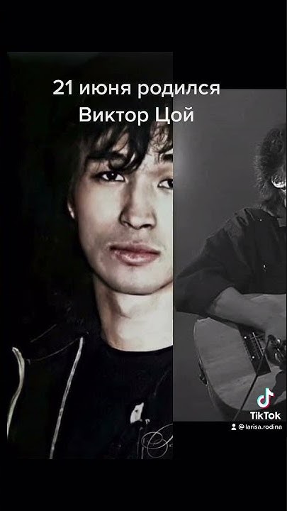 21 июня родился Виктор Цой - YouTube