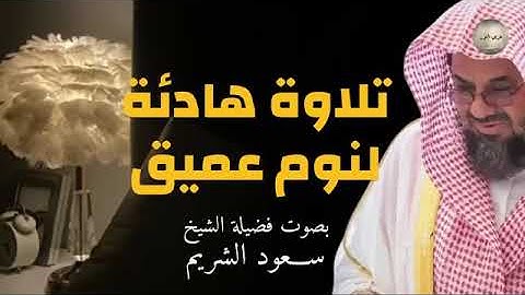 تلاوة للنوم تريح القلب وتشرح الصدر للشيخ سعود الشريم من الحرم المكي saud shuraim+The Holy Mosque