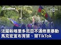 法屬新喀里多尼亞不滿修憲暴動 馬克宏宣布宵禁、禁TikTok｜20240516 公視晚間新聞