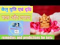 केतु युति के फल एवं उपाय,ketu yuti remedies and predictions