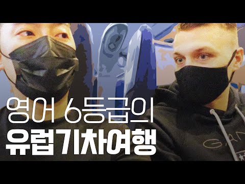 [폴란드] 영어 6등급의 폴란드 기차여행 - 세계여행 ep.3