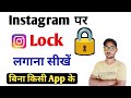 Instagram par lock kaise lagaye | Instagram par password kaise lagaye | How to lock instagram app