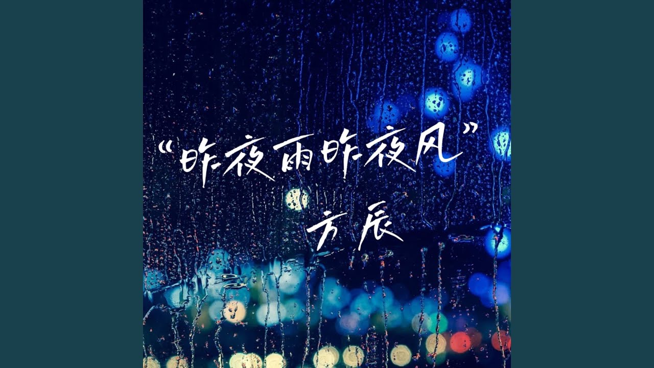 昨夜雨昨夜风 - YouTube