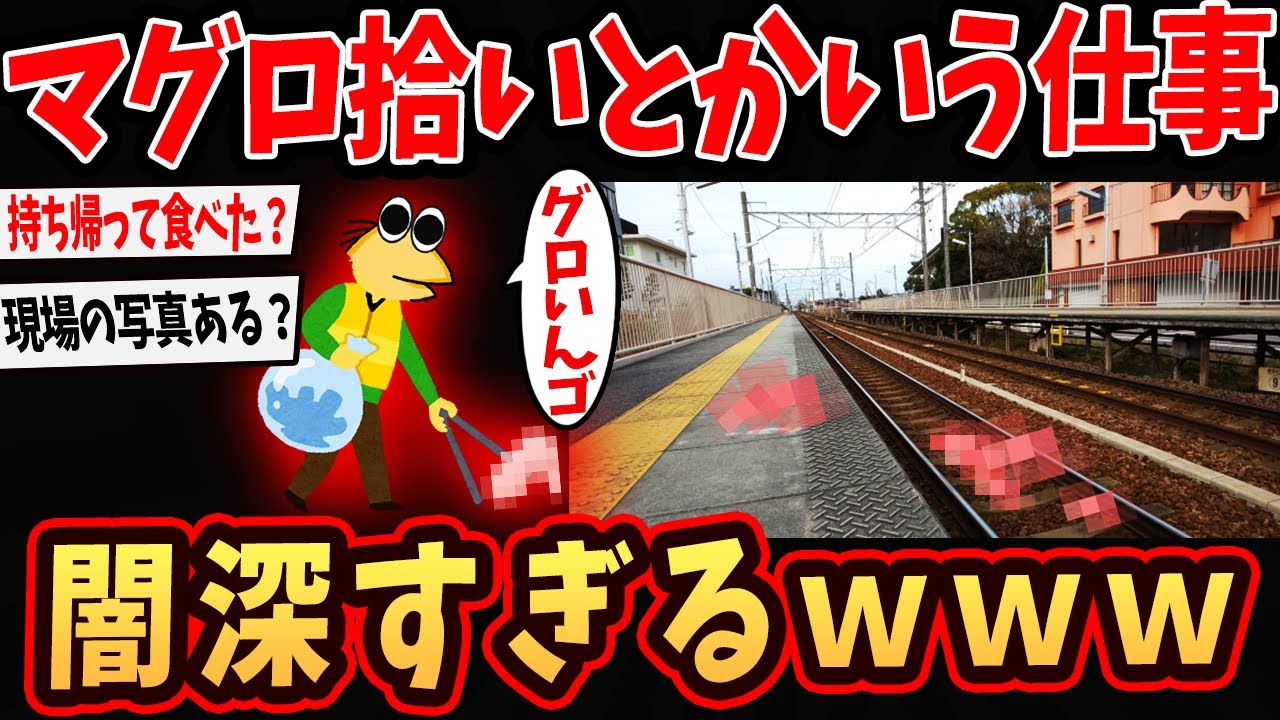 【2ch面白いスレ】駅員ワイ、マグロ拾いとかいう闇が深い仕事させられとるんやが…【ゆっくり解説】#2ch #ゆっくり実況