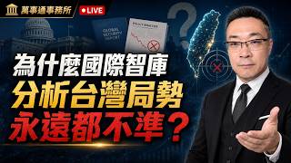 Why Are International Think Tanks Always Wrong About Taiwan?