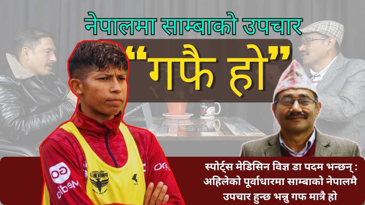 नेपालमा साम्बाको उपचार हुन्छ भन्नु “गफै हो” :  स्पोर्ट्स मेडिसिन विज्ञ डा पदमसँग विशेष संवाद।