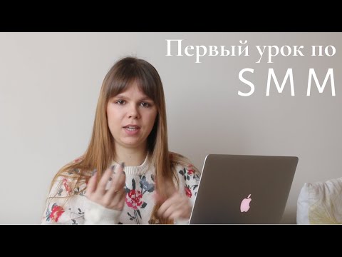 Бесплатный урок по SMM | СММ для начинающих , бесплатный урок