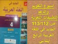 أسبوع التقويم والدعم التطبيقات اللغوية ص 112 113 الجديد في اللغة العربية الرابع ابتدائي 