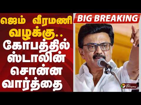 #BIGBREAKING: ஜெம் வீரமணி வழக்கு.. கோபத்தில் ஸ்டாலின் சொன்ன வார்த்தை | GEM Veeramani | MK Stalin
