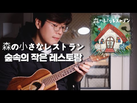 森の小さなレストラン 숲 속의 작은 레스토랑 - Teshima Aoi