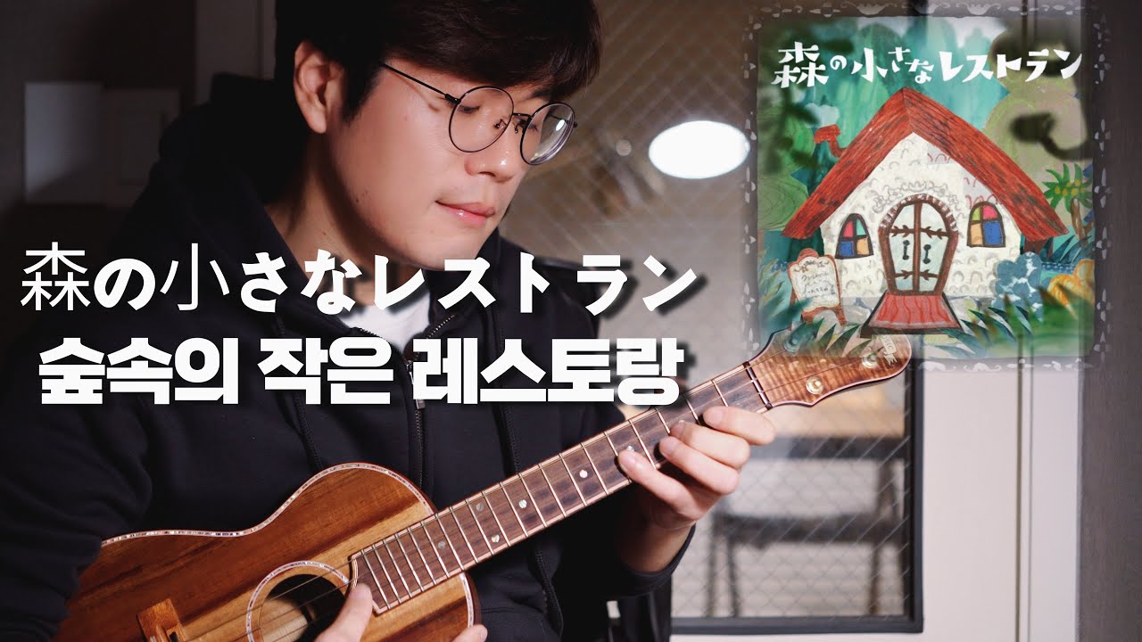 ❮TAB❯ 森の小さなレストラン 숲 속의 작은 레스토랑 - Teshima Aoi / 우쿨렐레 앙상블 Cover