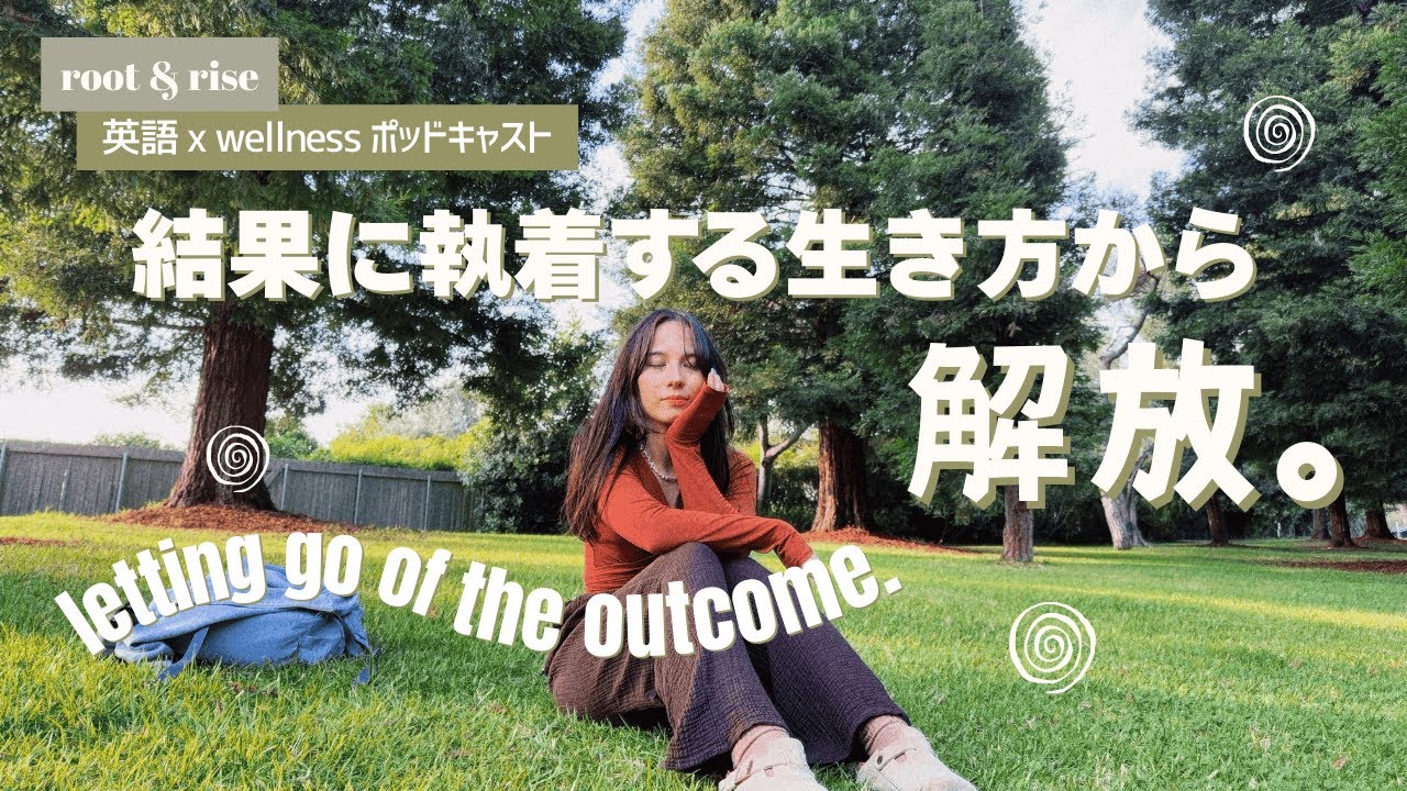 見返りを求める行動こそ、負のループを作っている | 英語学習 x wellness ポッドキャスト第１5話