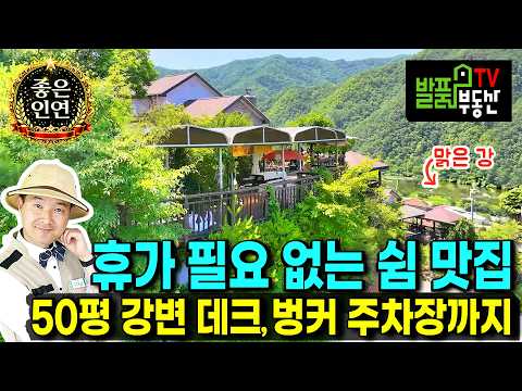 50평 강변 데크를 품은 전원생활 사례" (매매완료/건축참고) | 강원 <strong>평창</strong> 전원주택 | 발품부동산TV