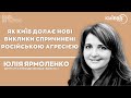 ЮЛІЯ ЯРМОЛЕНКО: Як Київ долає нові виклики спричинені російською агресією | КИЇВ ВГОЛОС