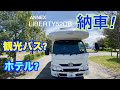 アネックスリバティ52DB納車! 観光バスのよう?ホテルのよう?
