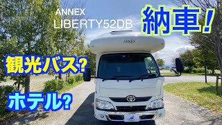 アネックスリバティ52DB納車! 観光バスのよう?ホテルのよう?