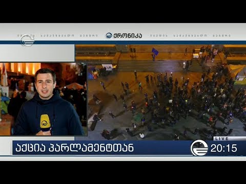 აქცია პარლამენტთან