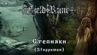 GjeldRune - Степняки (Steppemen)