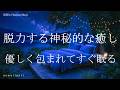 脱力する神秘的な癒しの睡眠導入音楽 ヒーリングミュージック ソルフェジオ周波数528Hz リラクゼーション 寝落ち 睡眠BGM