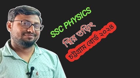 "স্থির তড়িৎ 🔌 | ssc physics 2024 চট্টগ্রাম বোর্ড প্রশ্ন সমাধান | chapter 10 explained!"