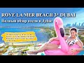 ✨Rove La Mer Beach 3* | Полный обзор отеля в Дубае!