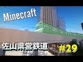 Minecraft Real Train Mod ゆっくりが佐山県で鉄道会社経営 Part29 【地下鉄建設完結編】