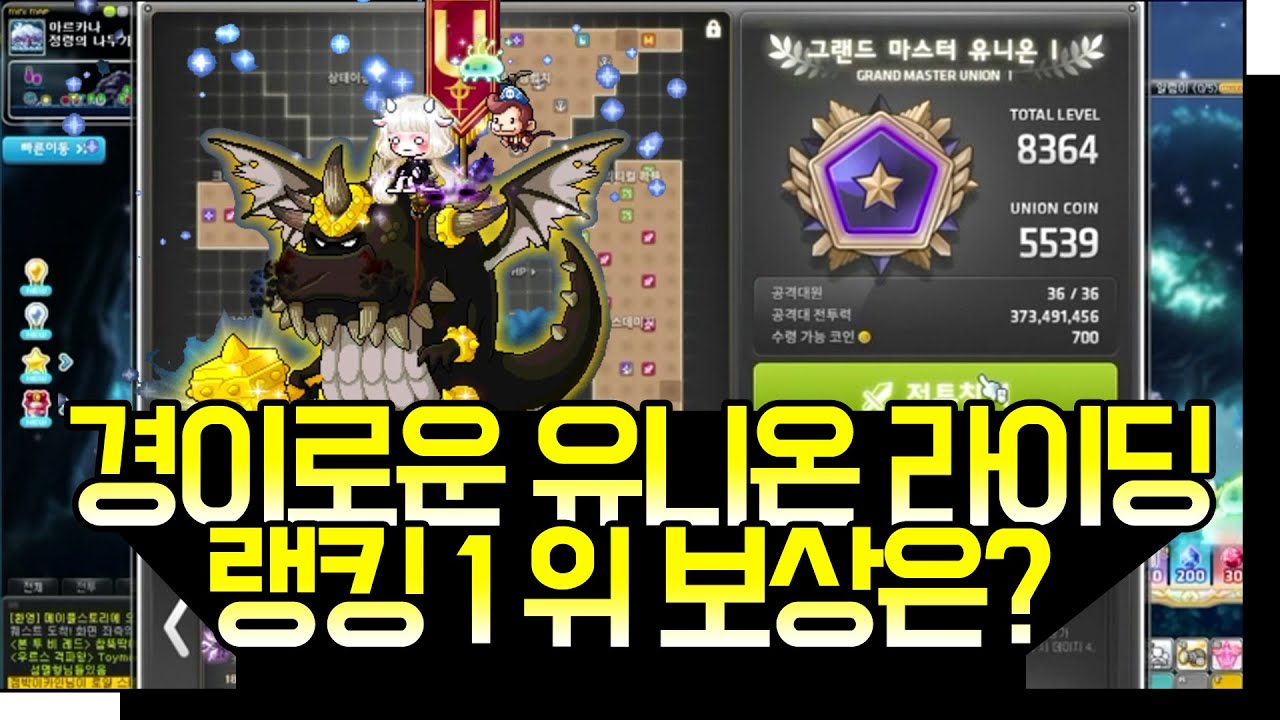 메이플] 경이로운 유니온 라이딩 - YouTube