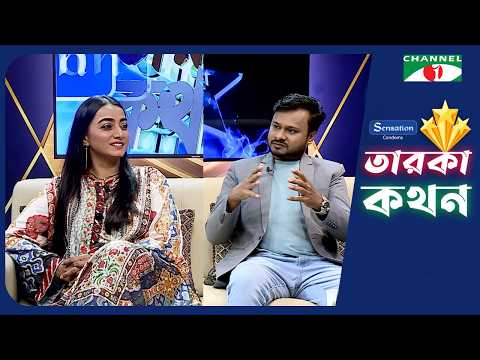 Taroka Kothon | তারকা কথন | Nazia Haque Orsha | Channel i Shows