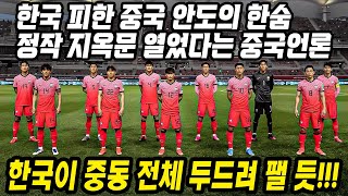 중국반응│2022년 카타르 월드컵 아시아 최종예선 조추첨 결과를 본 중국반응│한국을 피했다│한국보다는 일본이 낫지│중국어로[路]